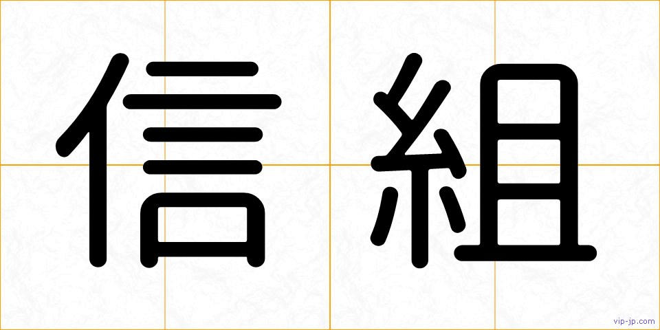 信組の画像