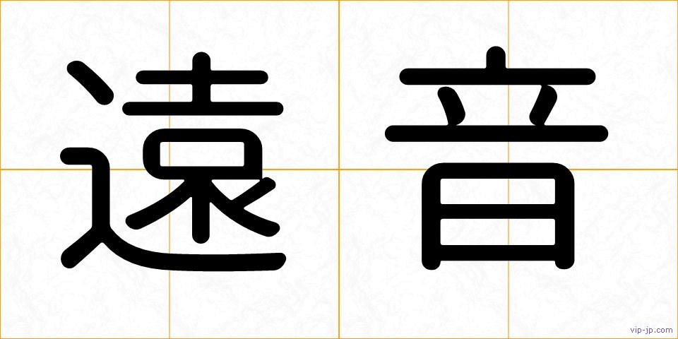 遠音の画像