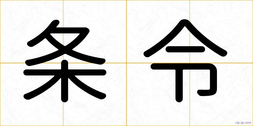 条令の画像