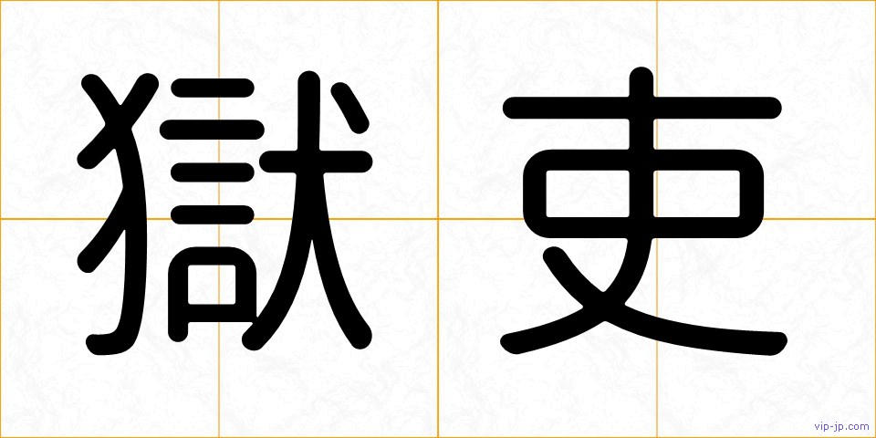 獄吏の画像