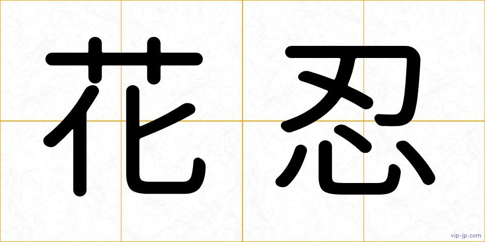 花忍の画像