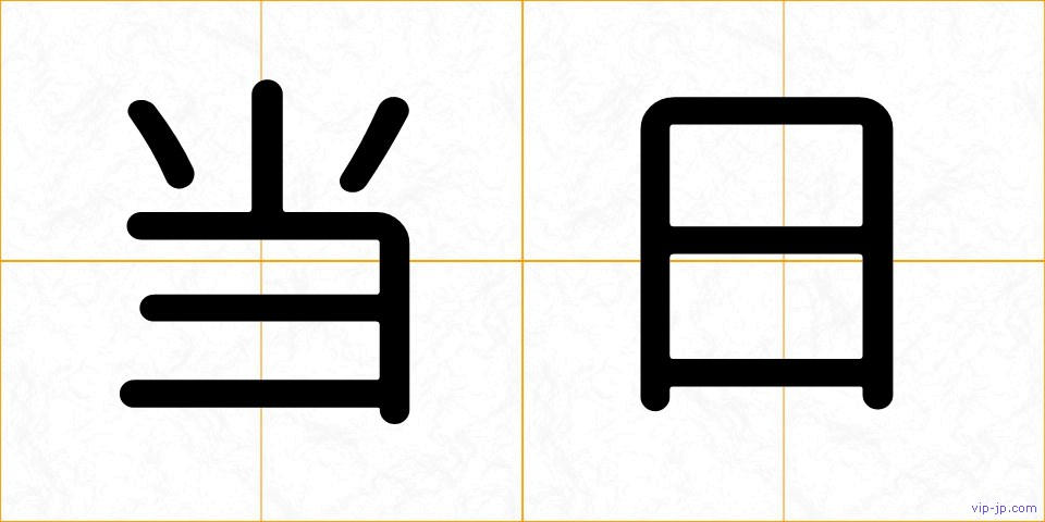 当日の画像