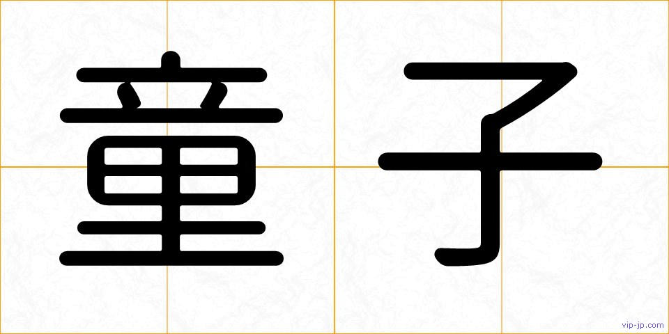 童子の画像