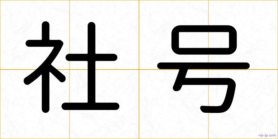 社号の画像