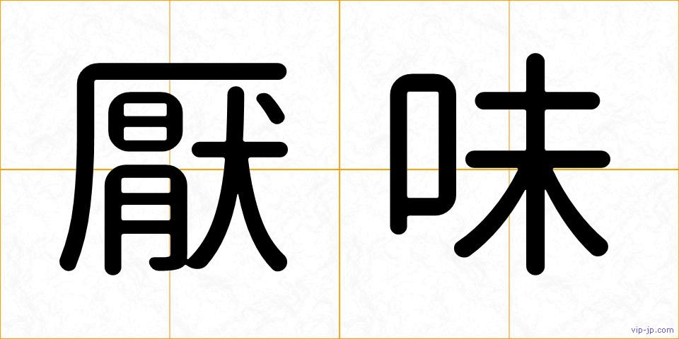 厭味の画像