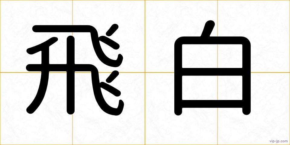 飛白の画像