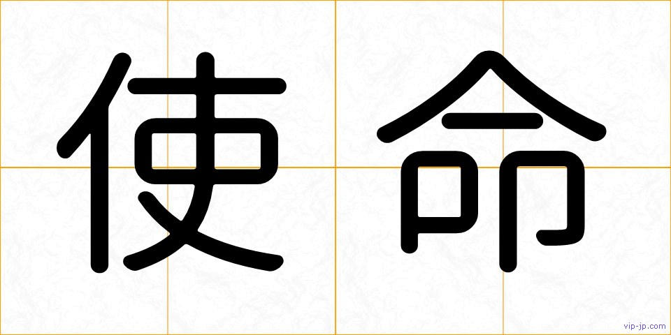 使命の画像