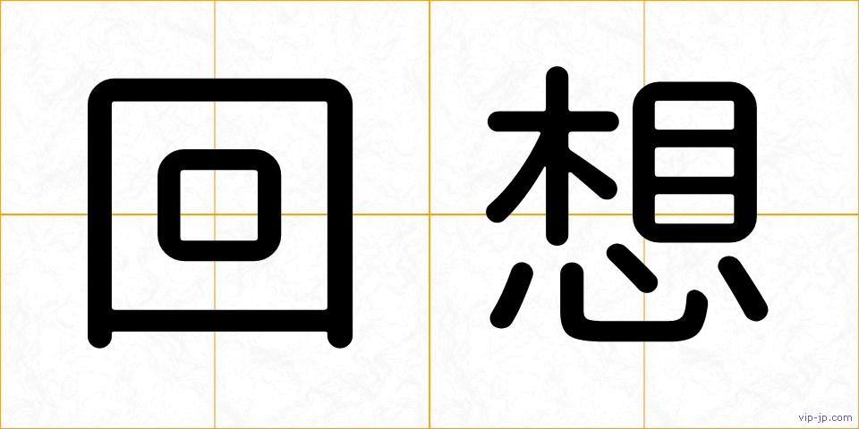 回想の画像