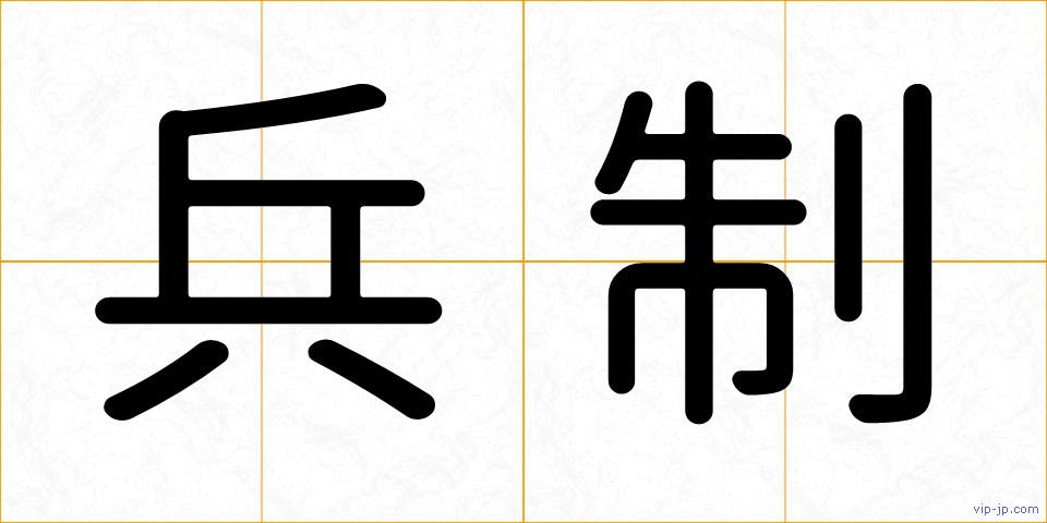 兵制の画像