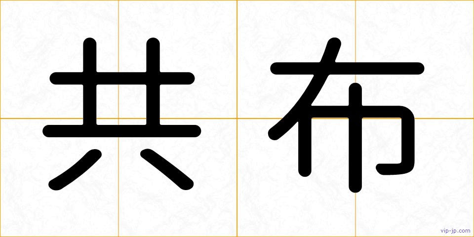 共布の画像