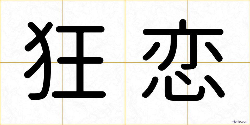 狂恋の画像