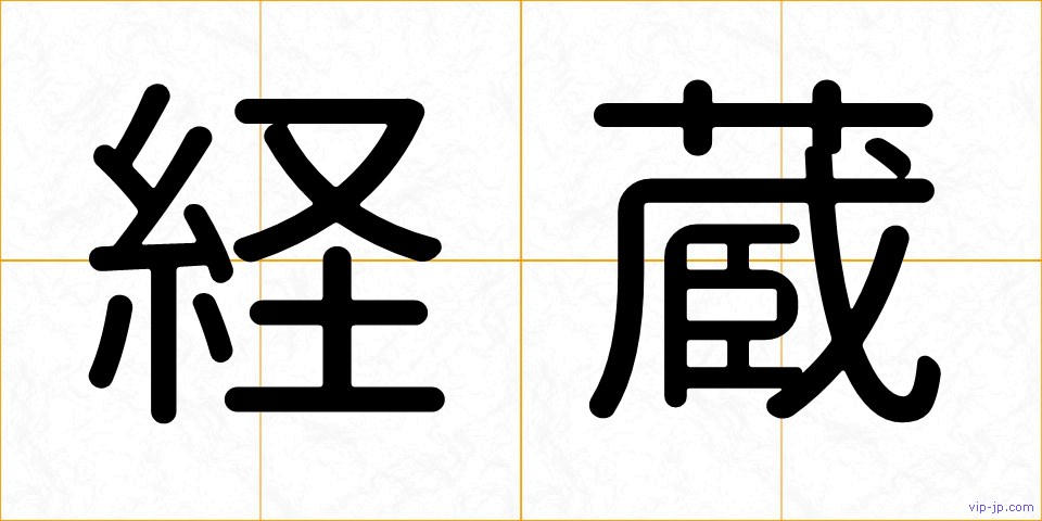 経蔵の画像