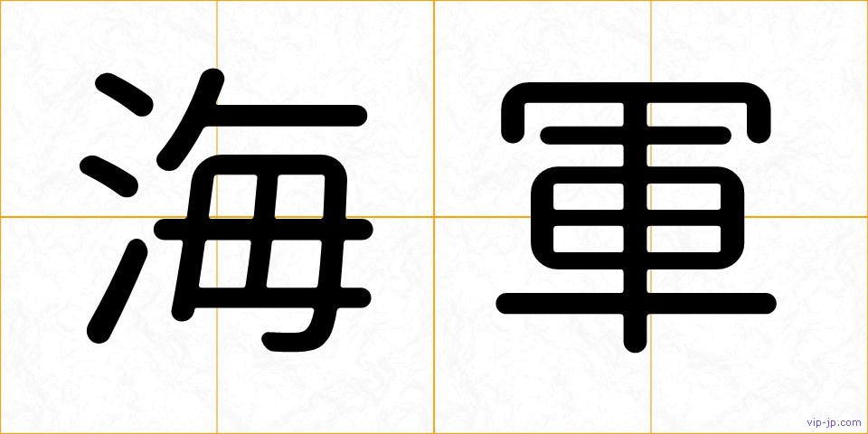 海軍の画像