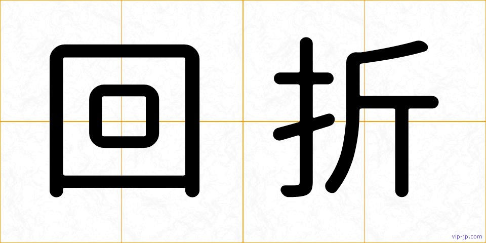 回折の画像