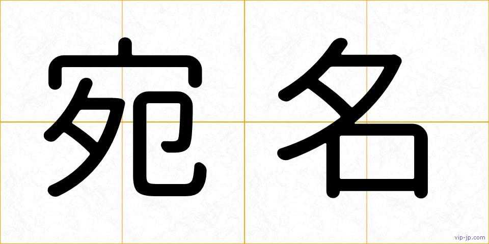 宛名の画像