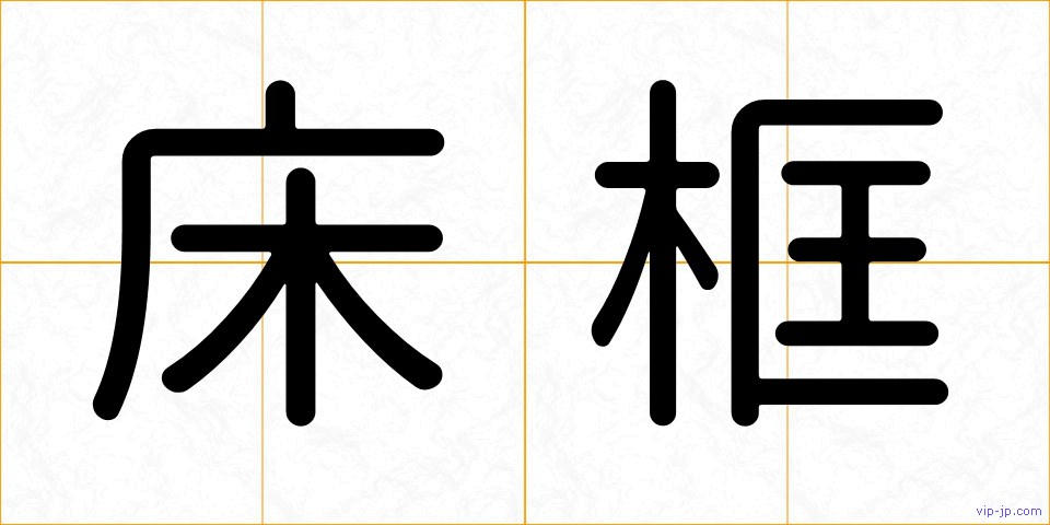 床框の画像