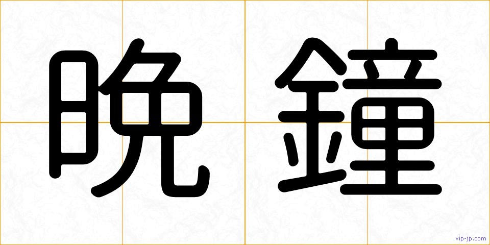 晩鐘の画像