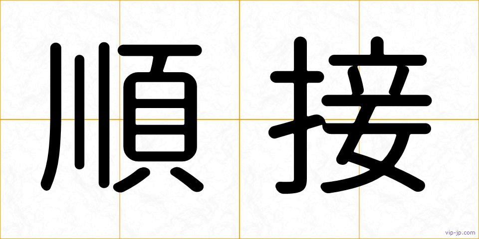 順接の画像