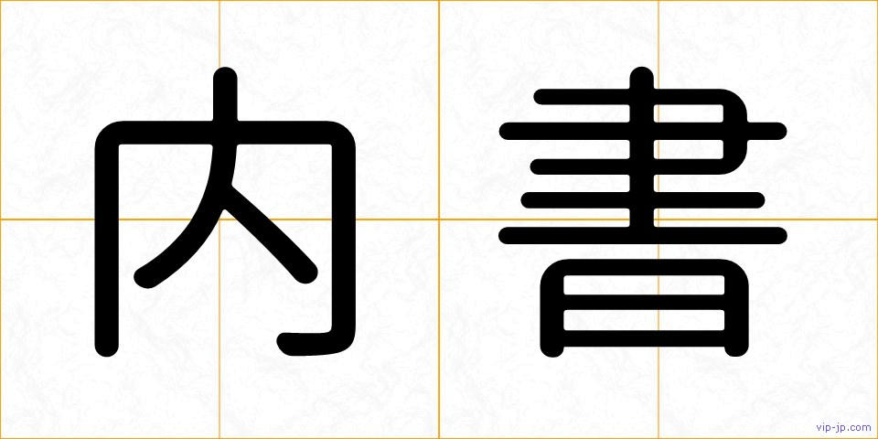 内書の画像