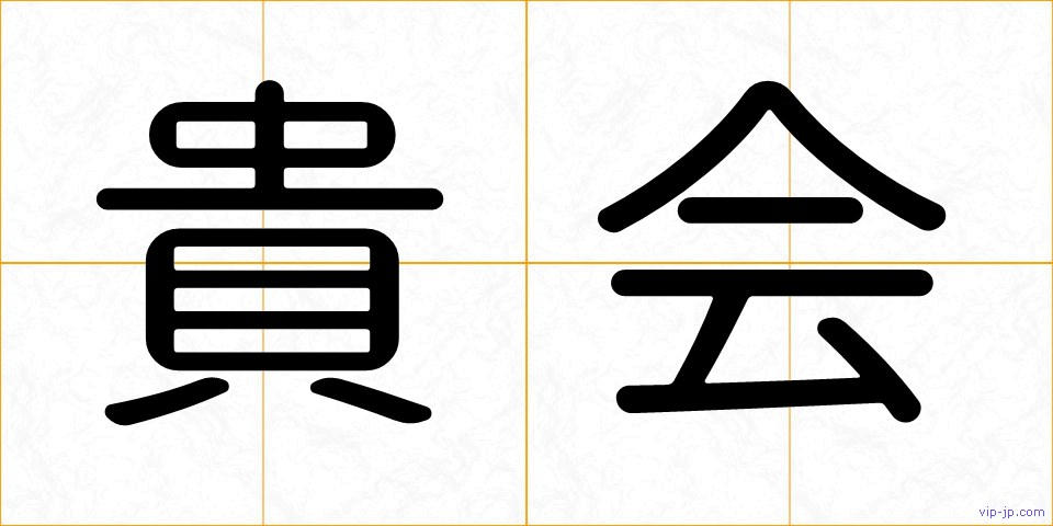 貴会の画像
