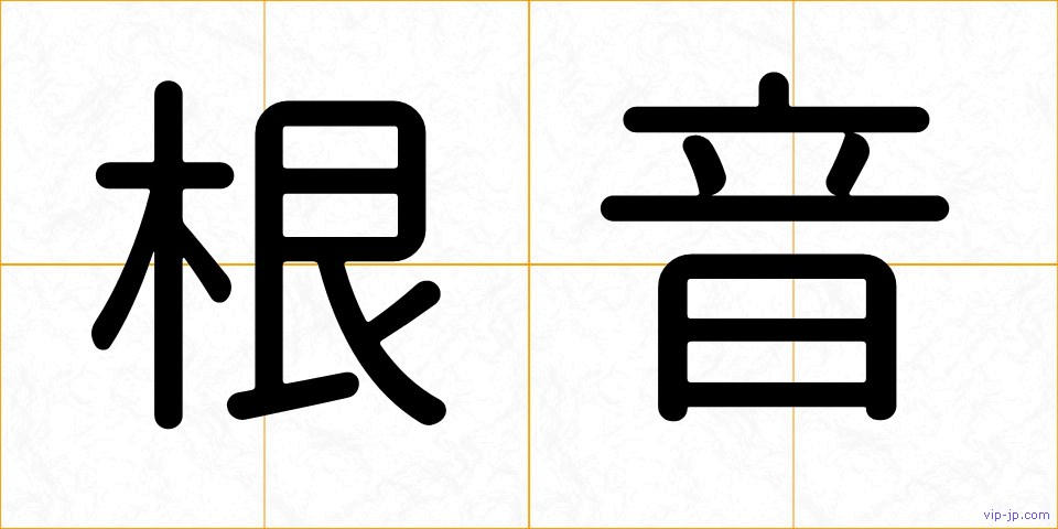 根音の画像