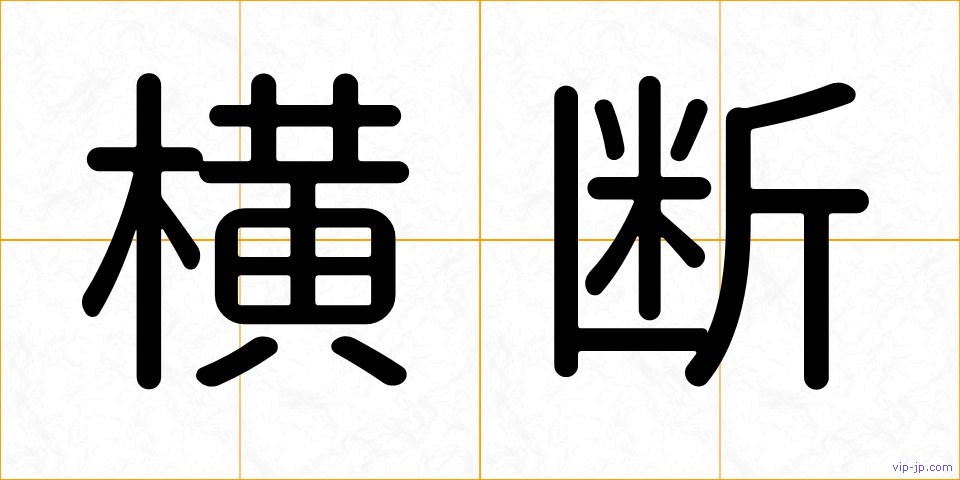横断の画像