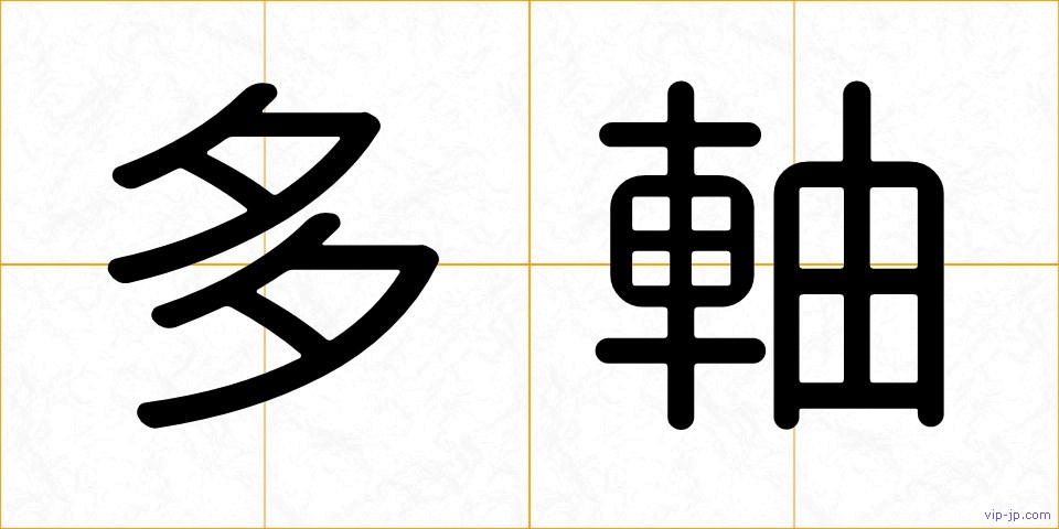 多軸の画像