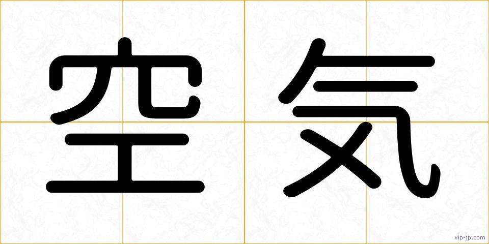 空気の画像