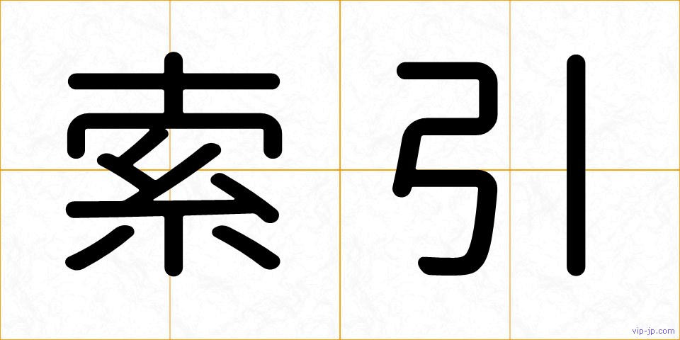 索引の画像