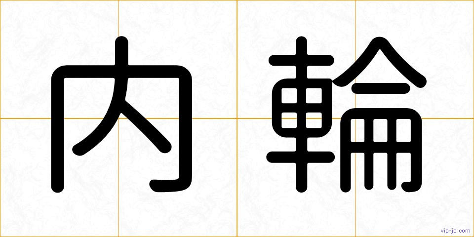 内輪の画像