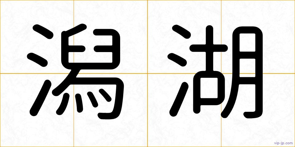 潟湖の画像