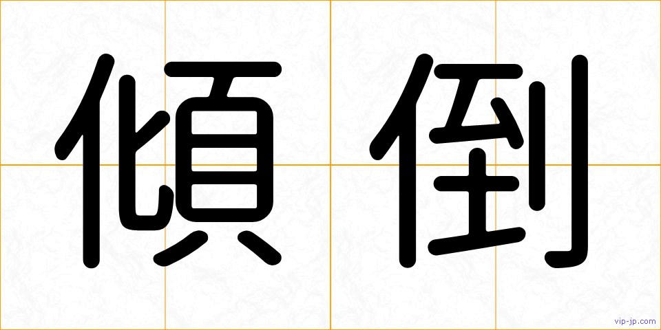 傾倒の画像