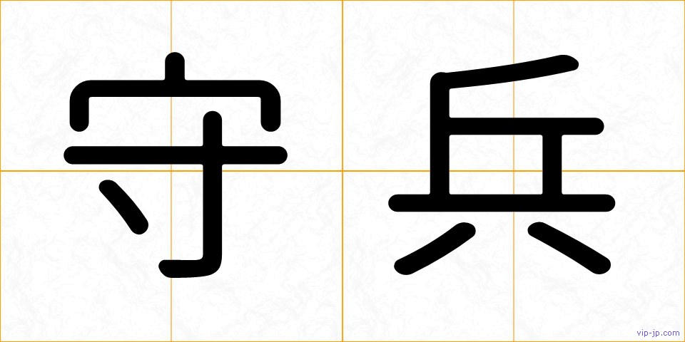 守兵の画像
