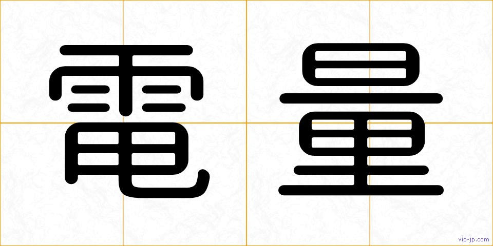 電量の画像