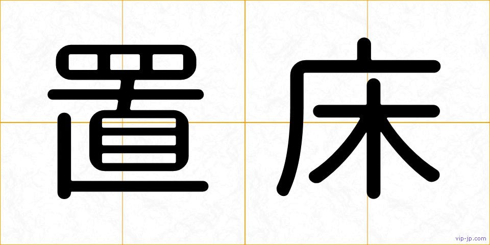 置床の画像