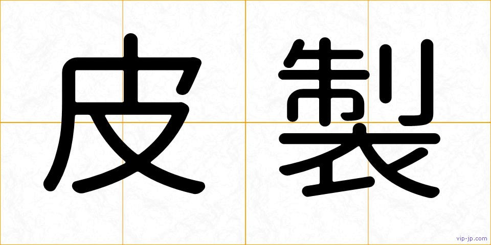 皮製の画像