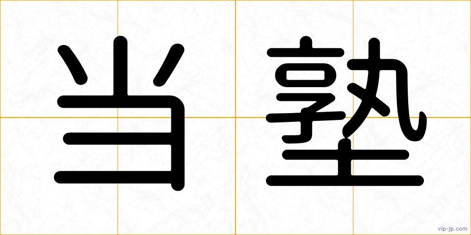 当塾の画像