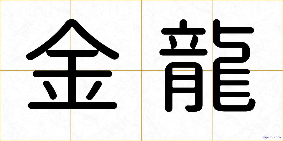 金龍の画像