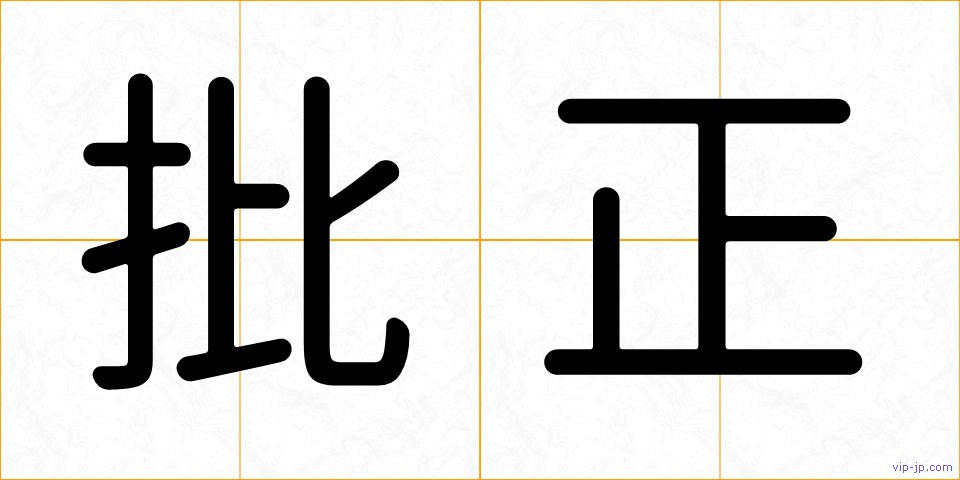 批正の画像