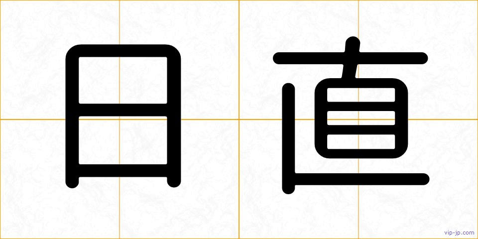 日直の画像
