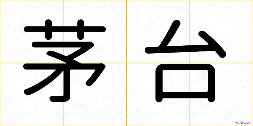 茅台の画像