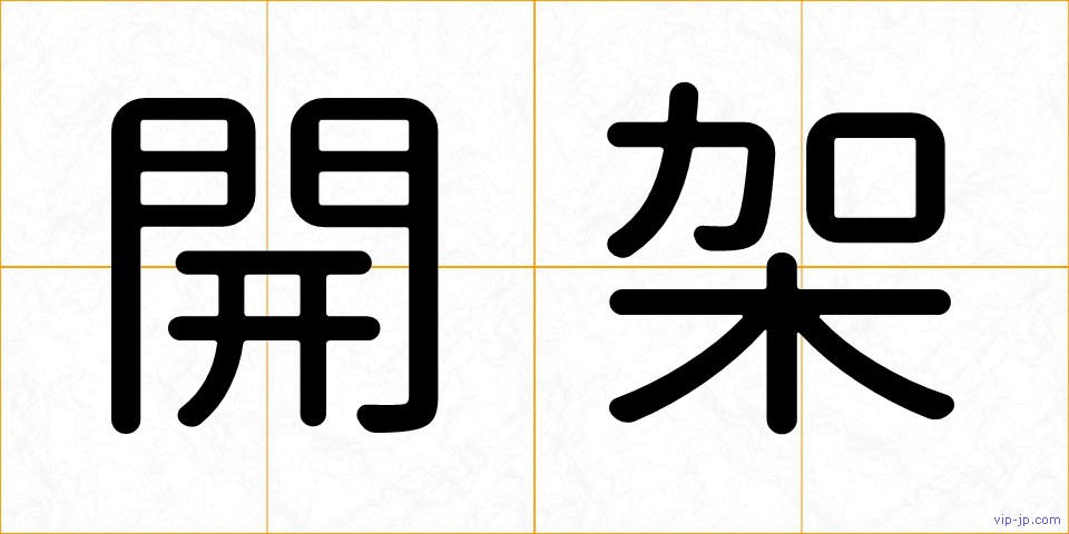 開架の画像