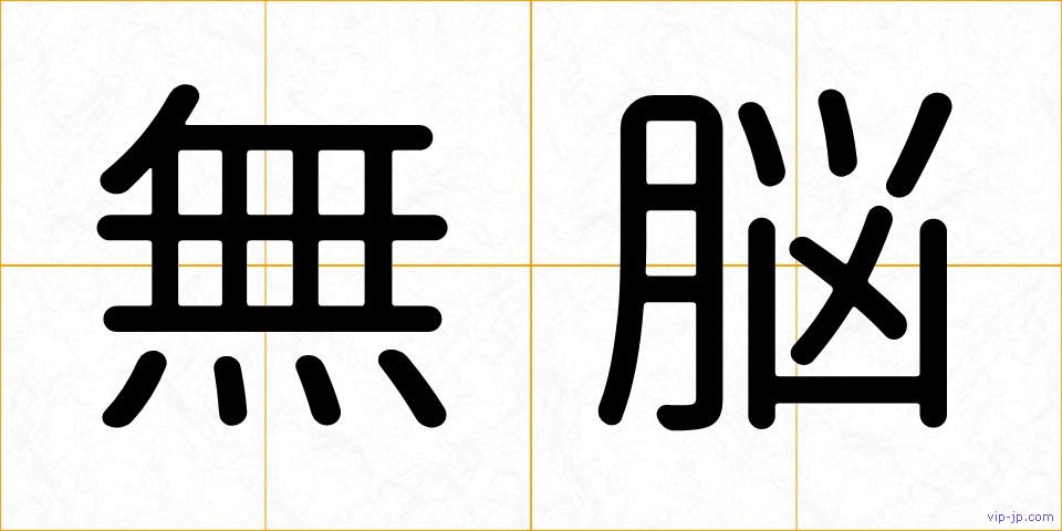 無脳の画像