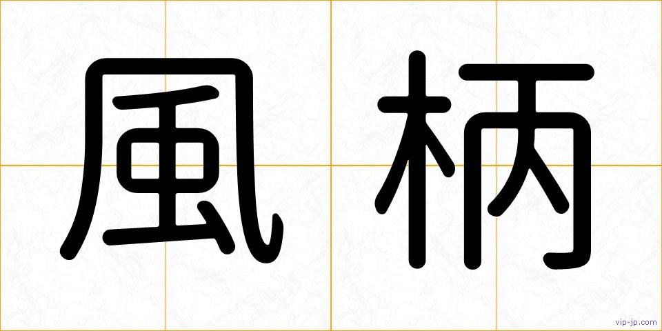 風柄の画像