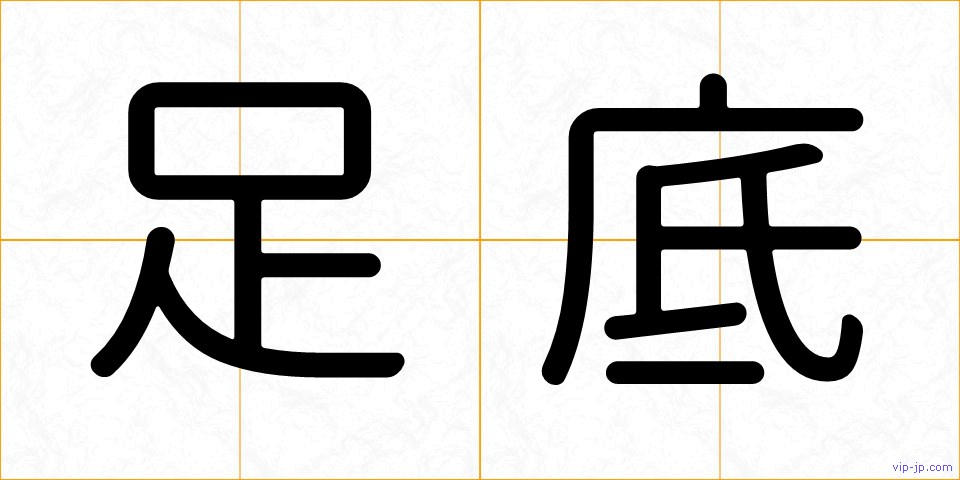 足底の画像