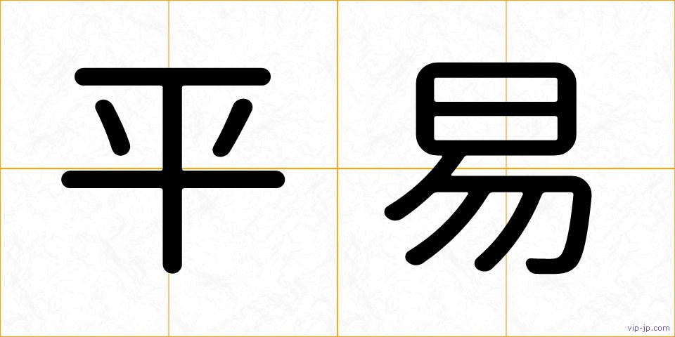平易の画像