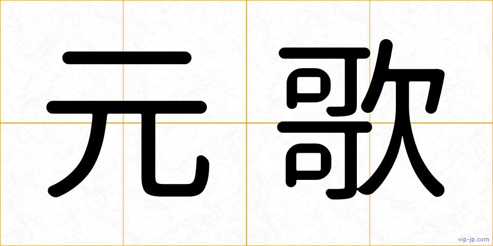 元歌の画像