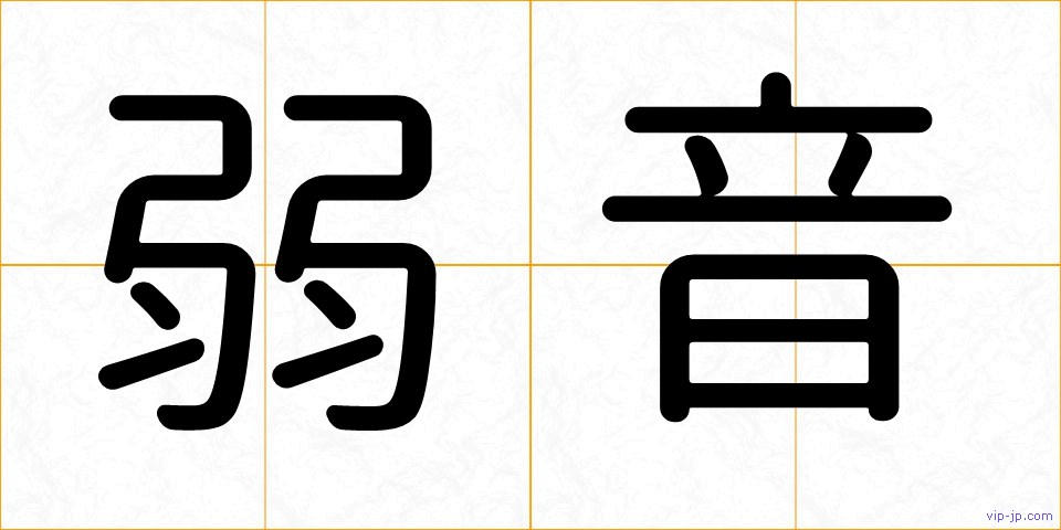 弱音の画像