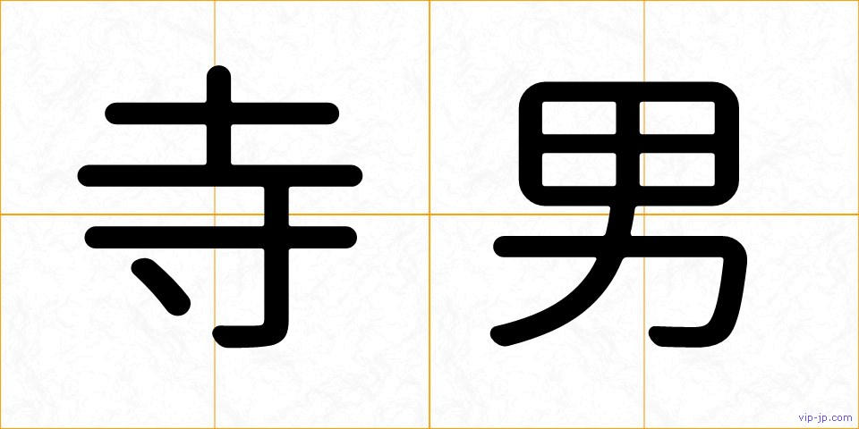 寺男の画像