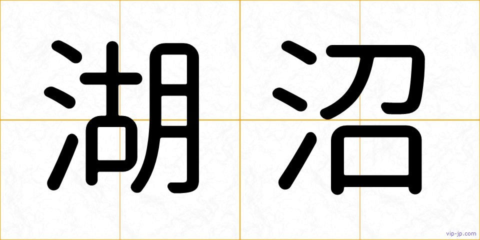 湖沼の画像